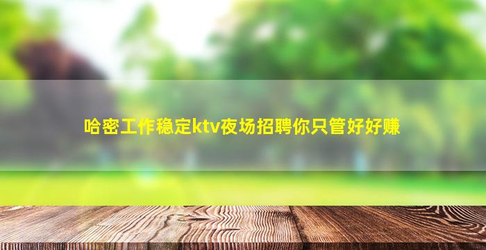 白山KTV招聘